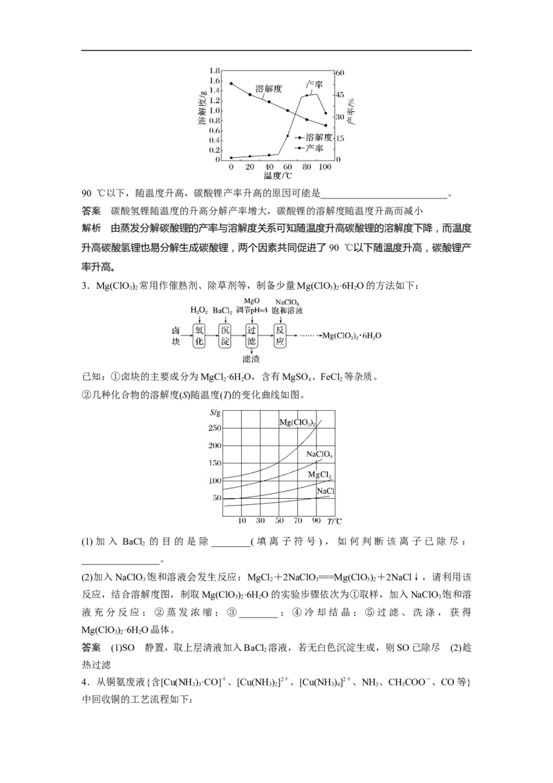 2023年高考化学二轮复习（全国版）第1部分专题突破　大题突破3　重点题空热练(三)　化工流程题中的曲线分析应用_05高考化学_通用版（老高考）复习资料_2023年复习资料_二轮复习