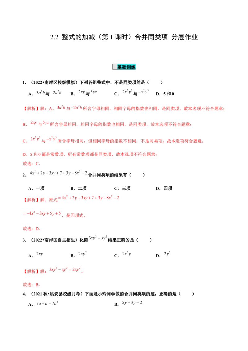 2.2整式的加减（第1课时）合并同类项（分层作业）解析版_初中数学人教版_7上-初中数学人教版_7上-初中数学人教版（旧版）赠送_06习题试卷_1同步练习_2同步练习（第2套）