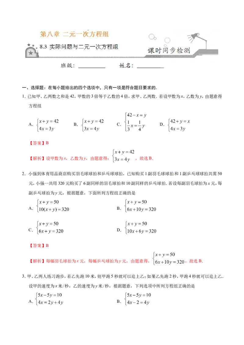 8.3实际问题与二元一次方程组-七年级数学人教版（下册）（解析版）_初中数学人教版_7下-初中数学人教版_7下-初中数学人教版（旧版）赠送_06习题试卷_1同步练习_同步练习（第1套）