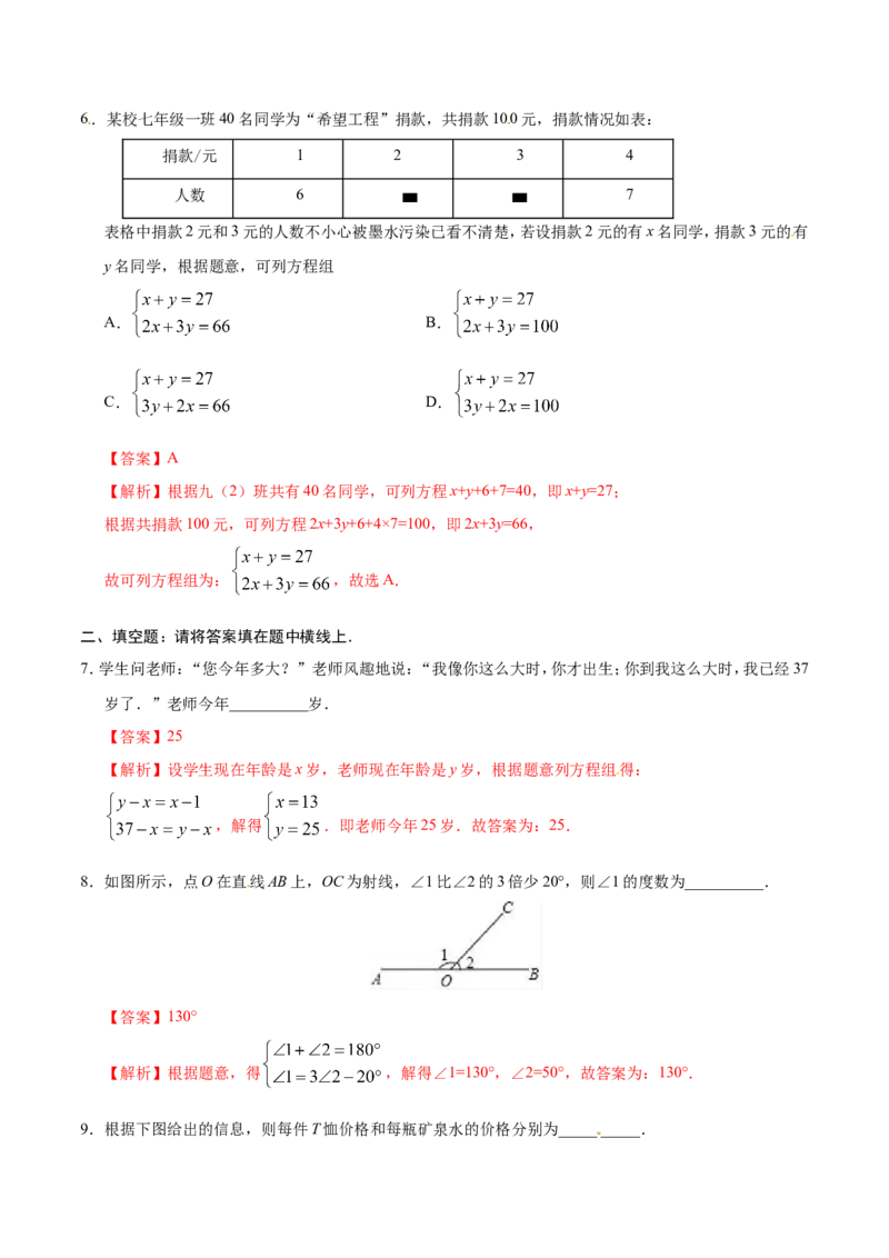 8.3实际问题与二元一次方程组-七年级数学人教版（下册）（解析版）_初中数学人教版_7下-初中数学人教版_7下-初中数学人教版（旧版）赠送_06习题试卷_1同步练习_同步练习（第1套）