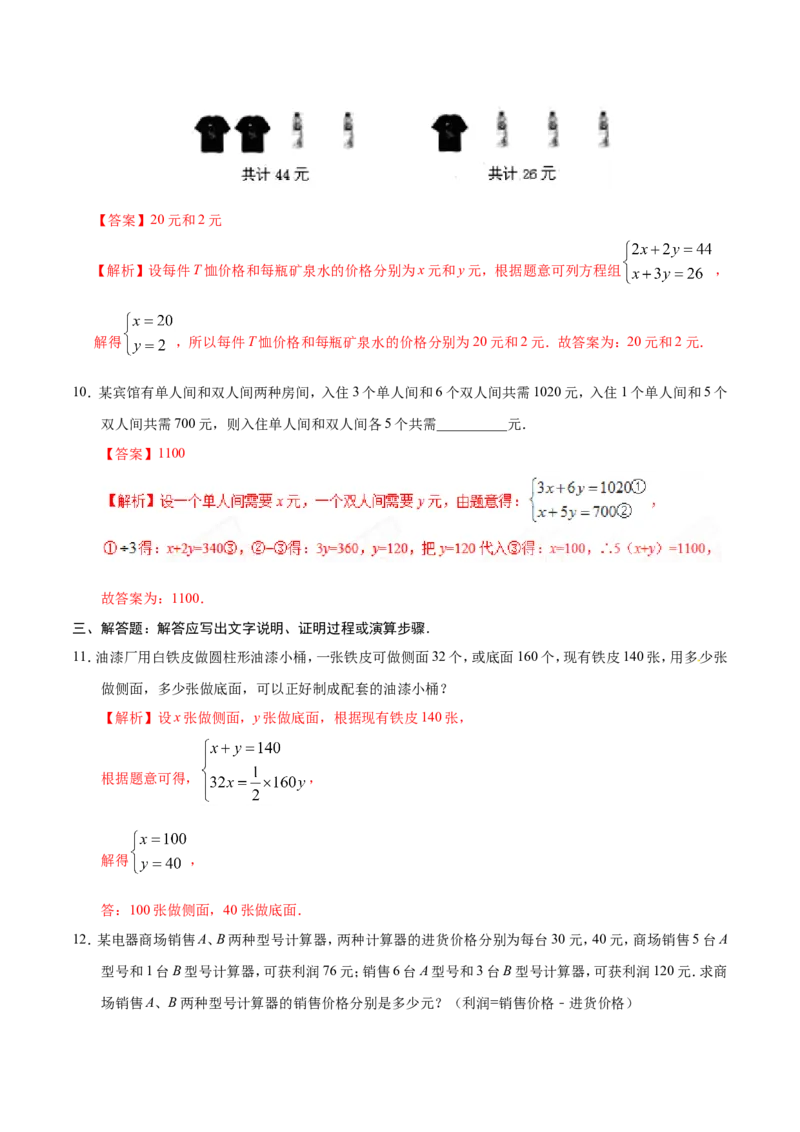 8.3实际问题与二元一次方程组-七年级数学人教版（下册）（解析版）_初中数学人教版_7下-初中数学人教版_7下-初中数学人教版（旧版）赠送_06习题试卷_1同步练习_同步练习（第1套）