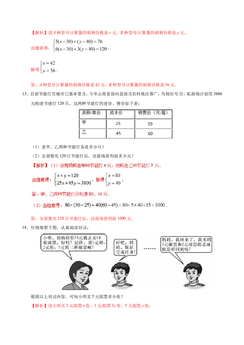 8.3实际问题与二元一次方程组-七年级数学人教版（下册）（解析版）_初中数学人教版_7下-初中数学人教版_7下-初中数学人教版（旧版）赠送_06习题试卷_1同步练习_同步练习（第1套）
