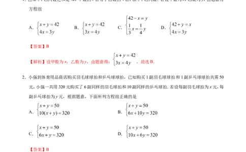8.3实际问题与二元一次方程组-七年级数学人教版（下册）（解析版）_初中数学人教版_7下-初中数学人教版_7下-初中数学人教版（旧版）赠送_06习题试卷_1同步练习_同步练习（第1套）