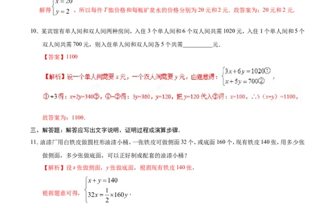 8.3实际问题与二元一次方程组-七年级数学人教版（下册）（解析版）_初中数学人教版_7下-初中数学人教版_7下-初中数学人教版（旧版）赠送_06习题试卷_1同步练习_同步练习（第1套）