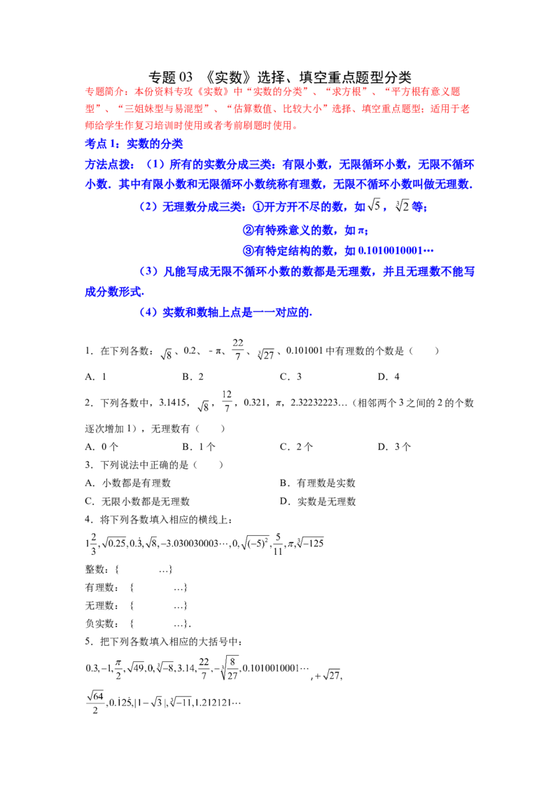 专题03《实数》选择、填空重点题型分类（原卷版）_初中数学人教版_7下-初中数学人教版_7下-初中数学人教版（旧版）赠送_06习题试卷_5专项练习