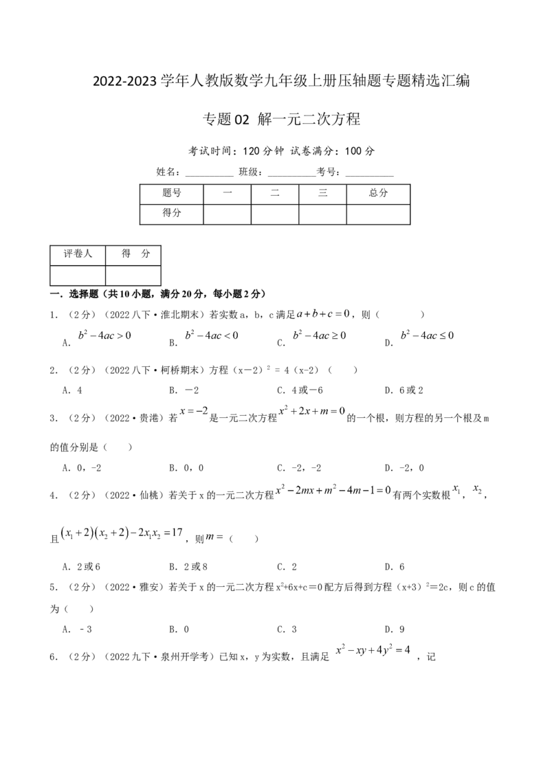 专题02解一元二次方程（原卷版）_初中数学人教版_9上-初中数学人教版_07专项讲练_挑战压轴题九年级数学上册压轴题专题精选汇编（人教版）