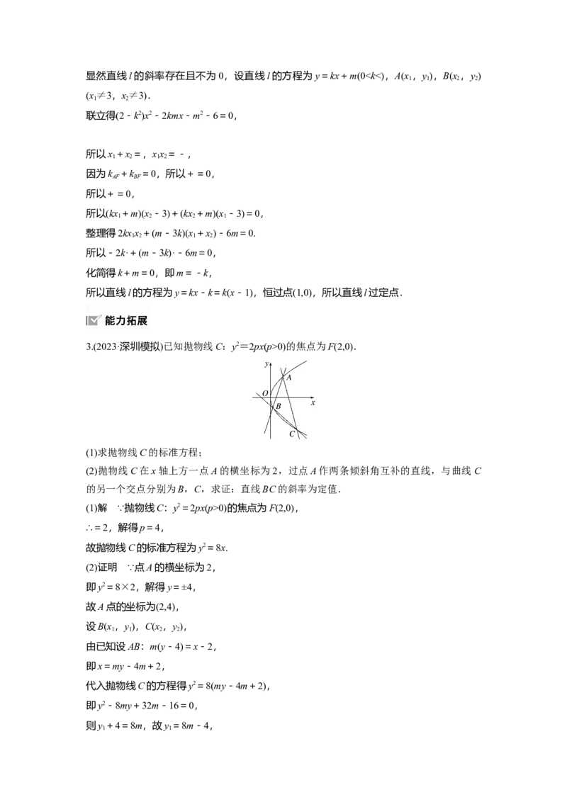 第八章　&sect;8.13　圆锥曲线中定点与定值问题_2.2025数学总复习_2025年新高考资料_一轮复习_2025高考大一轮复习讲义+课件（完结）_2025高考大一轮复习数学（人教b版）_第七章~第十章