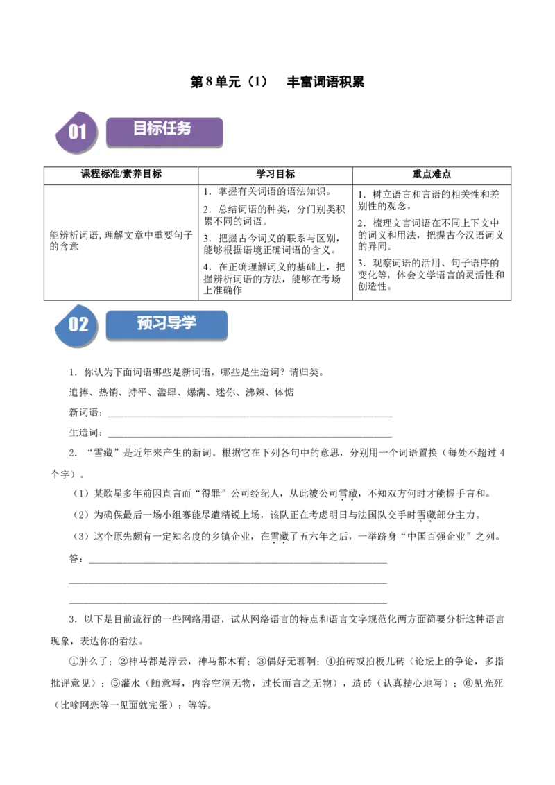 第8单元（1）丰富词语积累（学生版）_高语_高中语文_必修上册_同步讲义