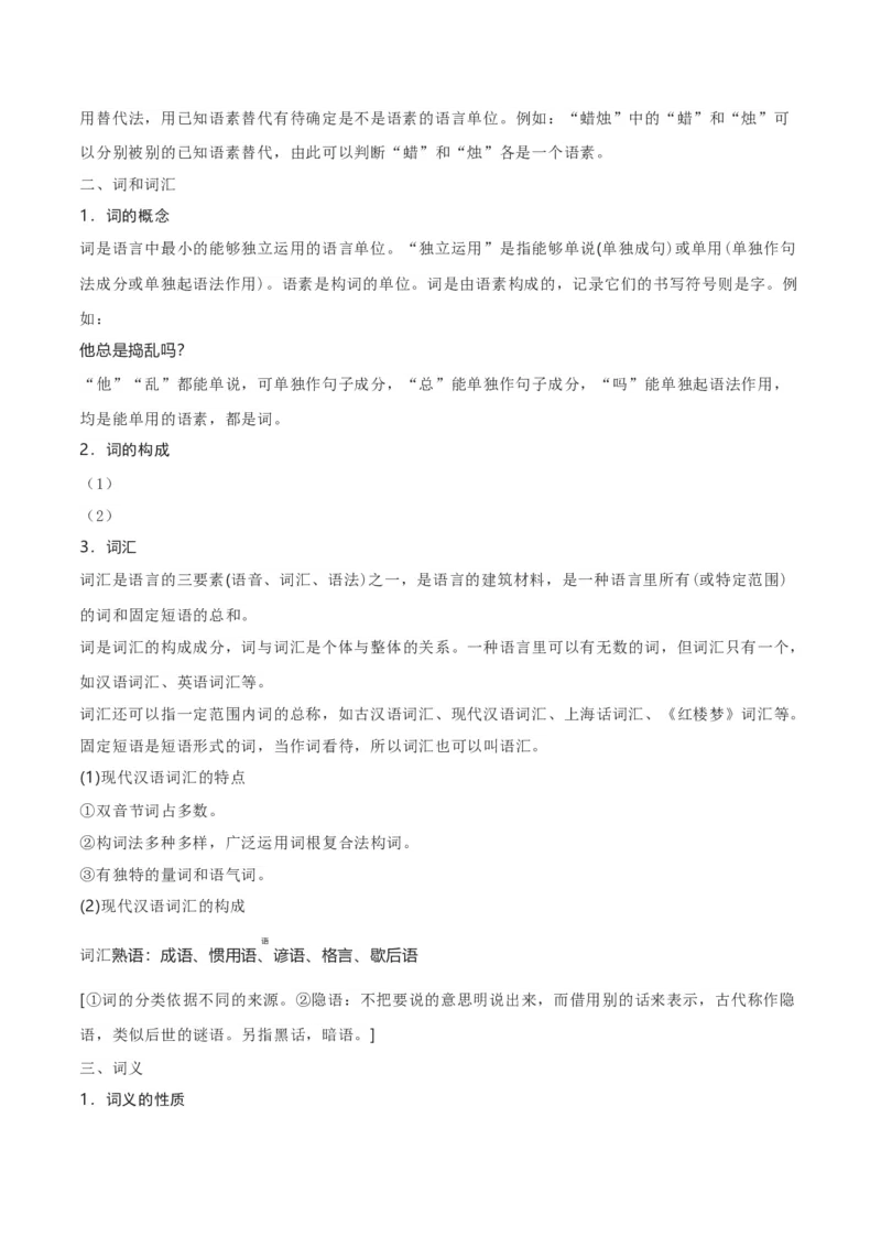 第8单元（1）丰富词语积累（学生版）_高语_高中语文_必修上册_同步讲义