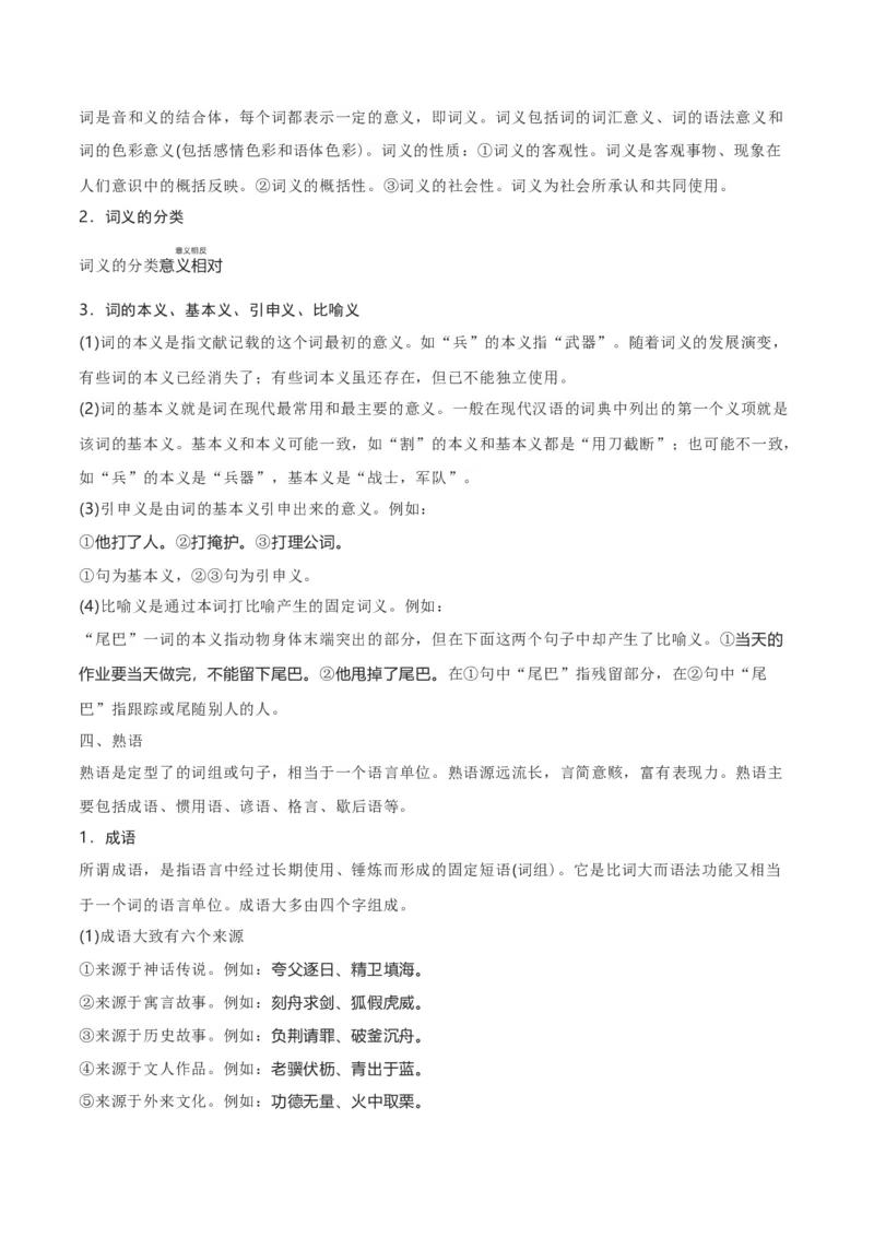 第8单元（1）丰富词语积累（学生版）_高语_高中语文_必修上册_同步讲义