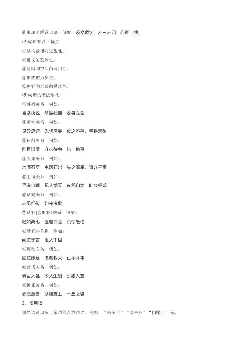 第8单元（1）丰富词语积累（学生版）_高语_高中语文_必修上册_同步讲义