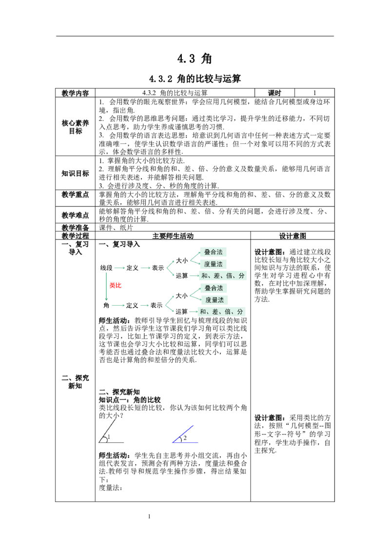 4.3.2角的比较与运算--教案_初中数学人教版_7上-初中数学人教版_7上-初中数学人教版（旧版）赠送_04教案（多套）_教案（第1套）新课标_第4章几何图形初步教案