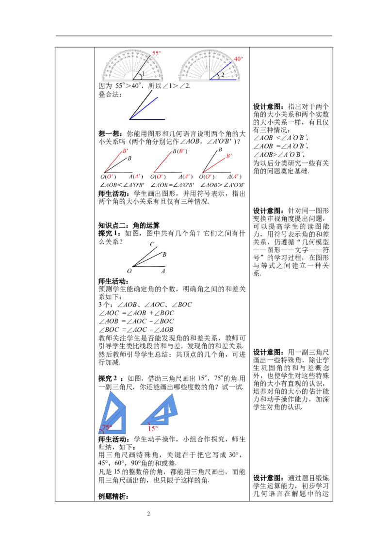 4.3.2角的比较与运算--教案_初中数学人教版_7上-初中数学人教版_7上-初中数学人教版（旧版）赠送_04教案（多套）_教案（第1套）新课标_第4章几何图形初步教案