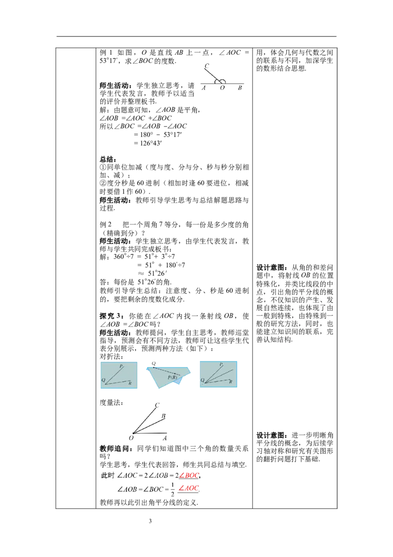 4.3.2角的比较与运算--教案_初中数学人教版_7上-初中数学人教版_7上-初中数学人教版（旧版）赠送_04教案（多套）_教案（第1套）新课标_第4章几何图形初步教案