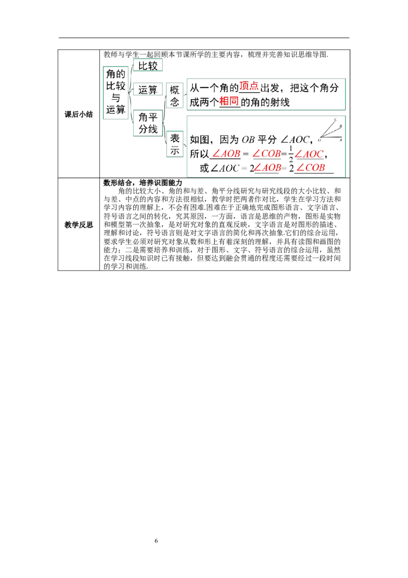 4.3.2角的比较与运算--教案_初中数学人教版_7上-初中数学人教版_7上-初中数学人教版（旧版）赠送_04教案（多套）_教案（第1套）新课标_第4章几何图形初步教案