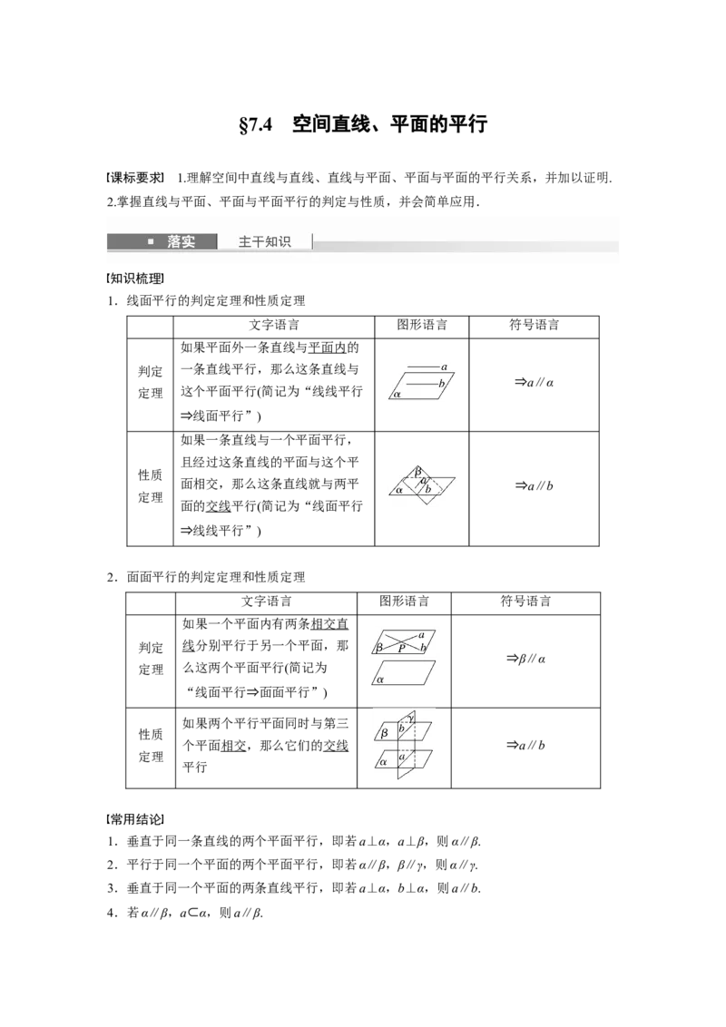 第七章　&sect;7.4　空间直线、平面的平行_2.2025数学总复习_2025年新高考资料_一轮复习_2025高考大一轮复习讲义+课件（完结）_2025高考大一轮复习数学（人教b版）_第七章~第十章