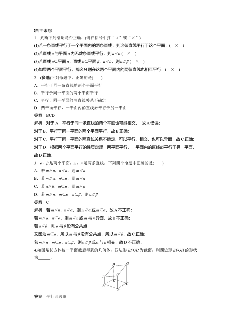 第七章　&sect;7.4　空间直线、平面的平行_2.2025数学总复习_2025年新高考资料_一轮复习_2025高考大一轮复习讲义+课件（完结）_2025高考大一轮复习数学（人教b版）_第七章~第十章