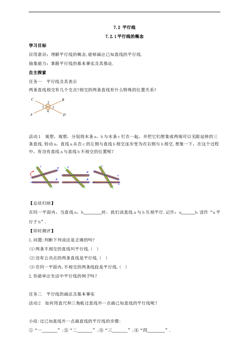 7.2.1平行线的概念导学案_初中数学人教版_7下-初中数学人教版_7下-初中数学人教版（2025春季新版）持续更新_01课件+教案+导学案+习题课件齐全_7.2.1平行线的概念
