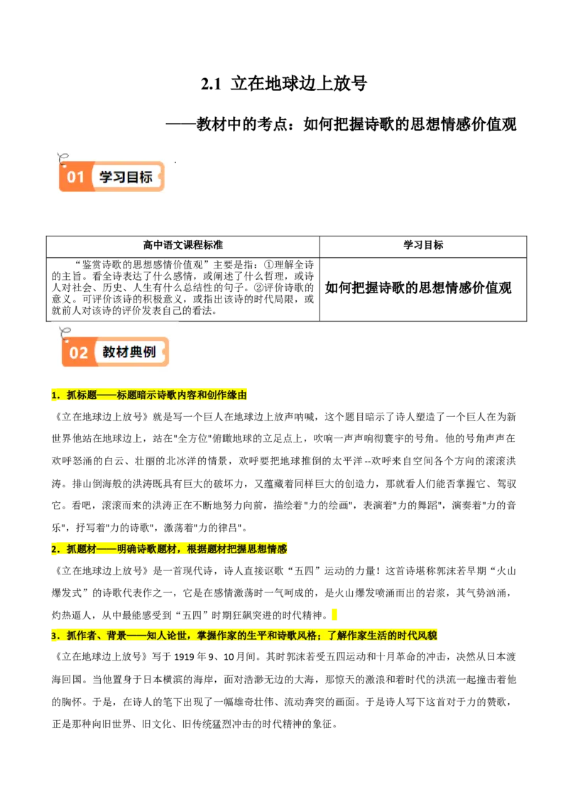 第2.1课立在地球边上放号（教材中的考点：如何把握诗歌的思想情感价值观）（教师版）_高语_高中语文_必修上册_同步讲义