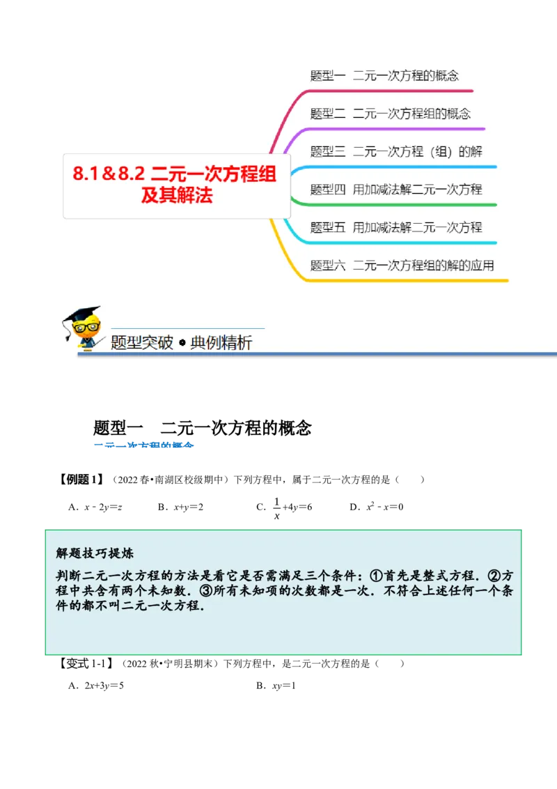 8.1&8.2二元一次方程组及其解法（原卷版）_初中数学人教版_7下-初中数学人教版_7下-初中数学人教版（旧版）赠送_07专项讲练