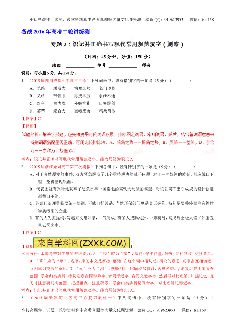 学科网二轮讲练测专题2：识记并正确书写现代常用规范汉字（测案）（教师版）_高语_1高中语文_2016年高考语文二轮复习讲练测全套打包（全套打包162份）