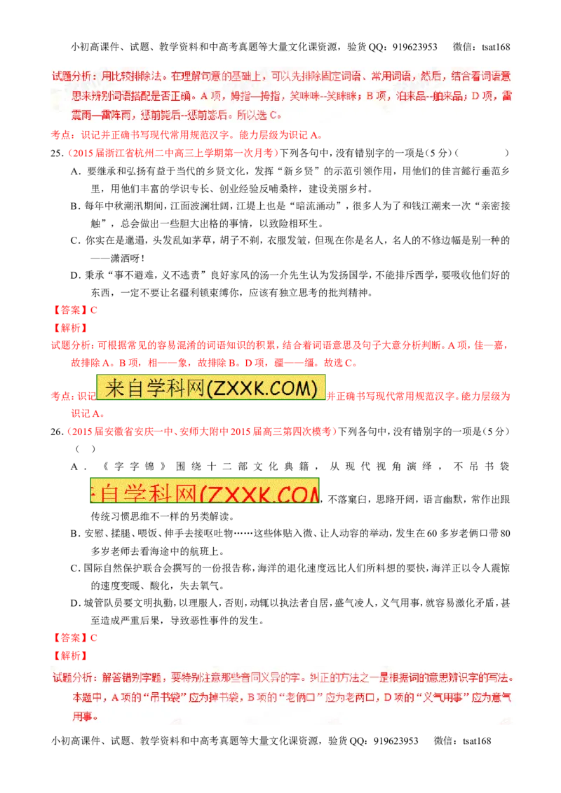 学科网二轮讲练测专题2：识记并正确书写现代常用规范汉字（测案）（教师版）_高语_1高中语文_2016年高考语文二轮复习讲练测全套打包（全套打包162份）