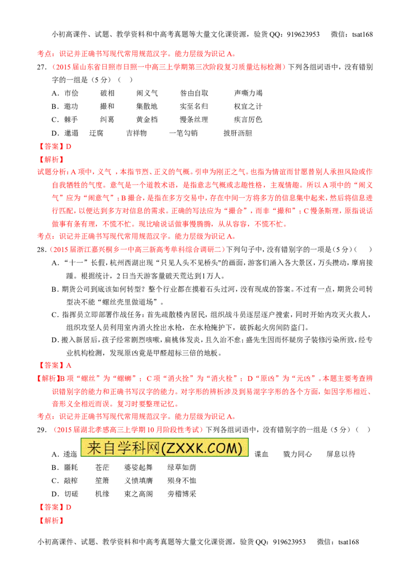 学科网二轮讲练测专题2：识记并正确书写现代常用规范汉字（测案）（教师版）_高语_1高中语文_2016年高考语文二轮复习讲练测全套打包（全套打包162份）
