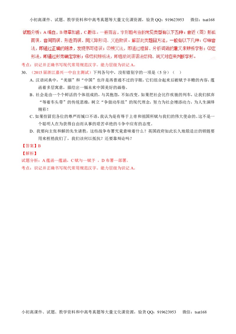 学科网二轮讲练测专题2：识记并正确书写现代常用规范汉字（测案）（教师版）_高语_1高中语文_2016年高考语文二轮复习讲练测全套打包（全套打包162份）