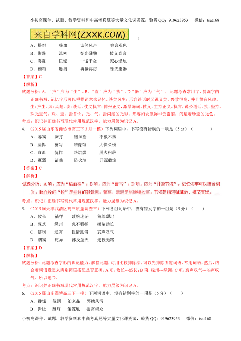 学科网二轮讲练测专题2：识记并正确书写现代常用规范汉字（测案）（教师版）_高语_1高中语文_2016年高考语文二轮复习讲练测全套打包（全套打包162份）