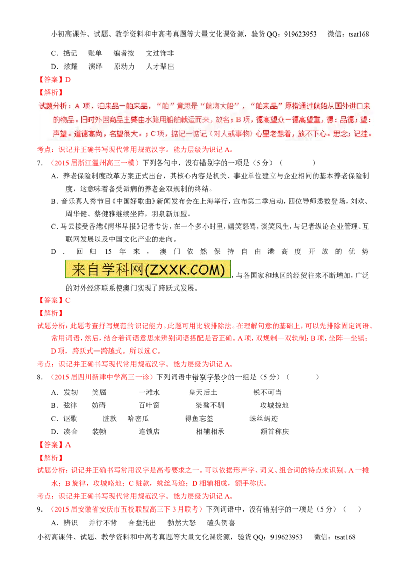 学科网二轮讲练测专题2：识记并正确书写现代常用规范汉字（测案）（教师版）_高语_1高中语文_2016年高考语文二轮复习讲练测全套打包（全套打包162份）
