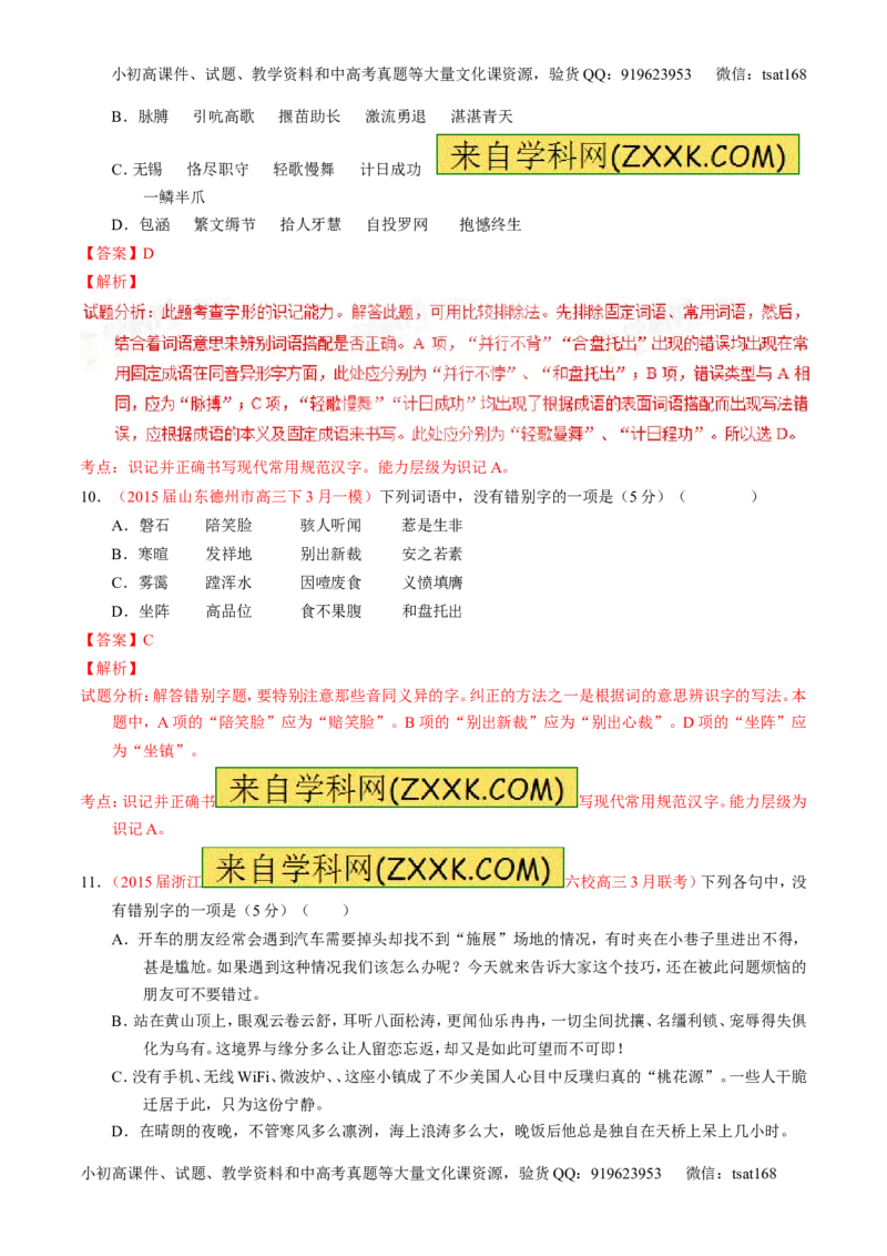 学科网二轮讲练测专题2：识记并正确书写现代常用规范汉字（测案）（教师版）_高语_1高中语文_2016年高考语文二轮复习讲练测全套打包（全套打包162份）