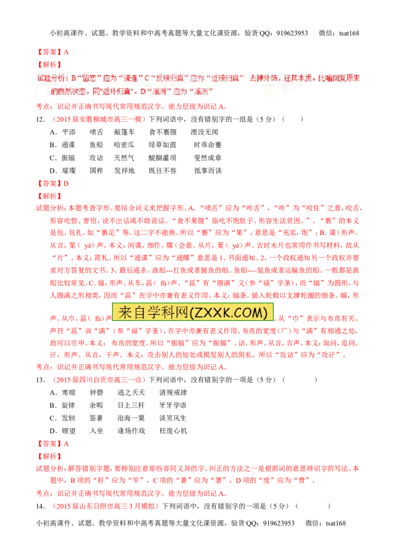 学科网二轮讲练测专题2：识记并正确书写现代常用规范汉字（测案）（教师版）_高语_1高中语文_2016年高考语文二轮复习讲练测全套打包（全套打包162份）