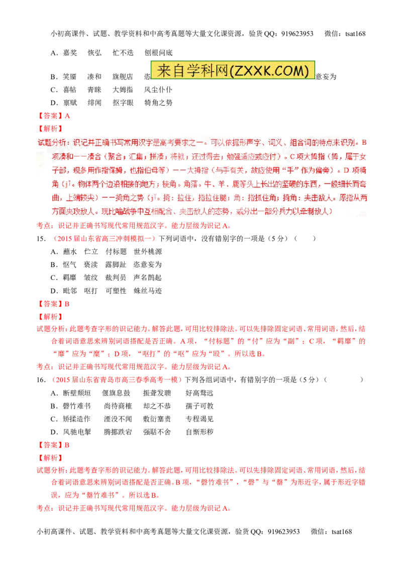 学科网二轮讲练测专题2：识记并正确书写现代常用规范汉字（测案）（教师版）_高语_1高中语文_2016年高考语文二轮复习讲练测全套打包（全套打包162份）