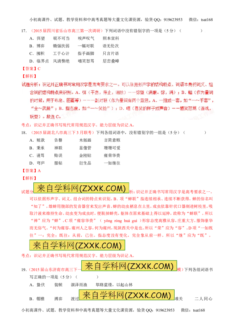 学科网二轮讲练测专题2：识记并正确书写现代常用规范汉字（测案）（教师版）_高语_1高中语文_2016年高考语文二轮复习讲练测全套打包（全套打包162份）