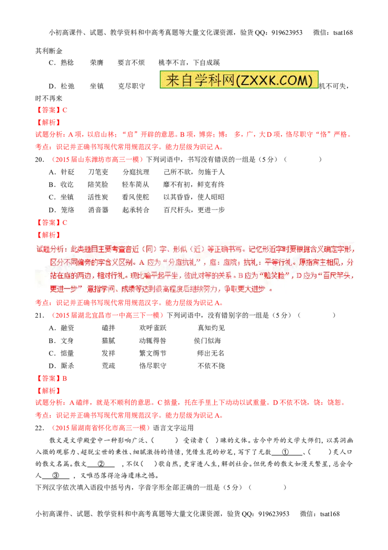 学科网二轮讲练测专题2：识记并正确书写现代常用规范汉字（测案）（教师版）_高语_1高中语文_2016年高考语文二轮复习讲练测全套打包（全套打包162份）
