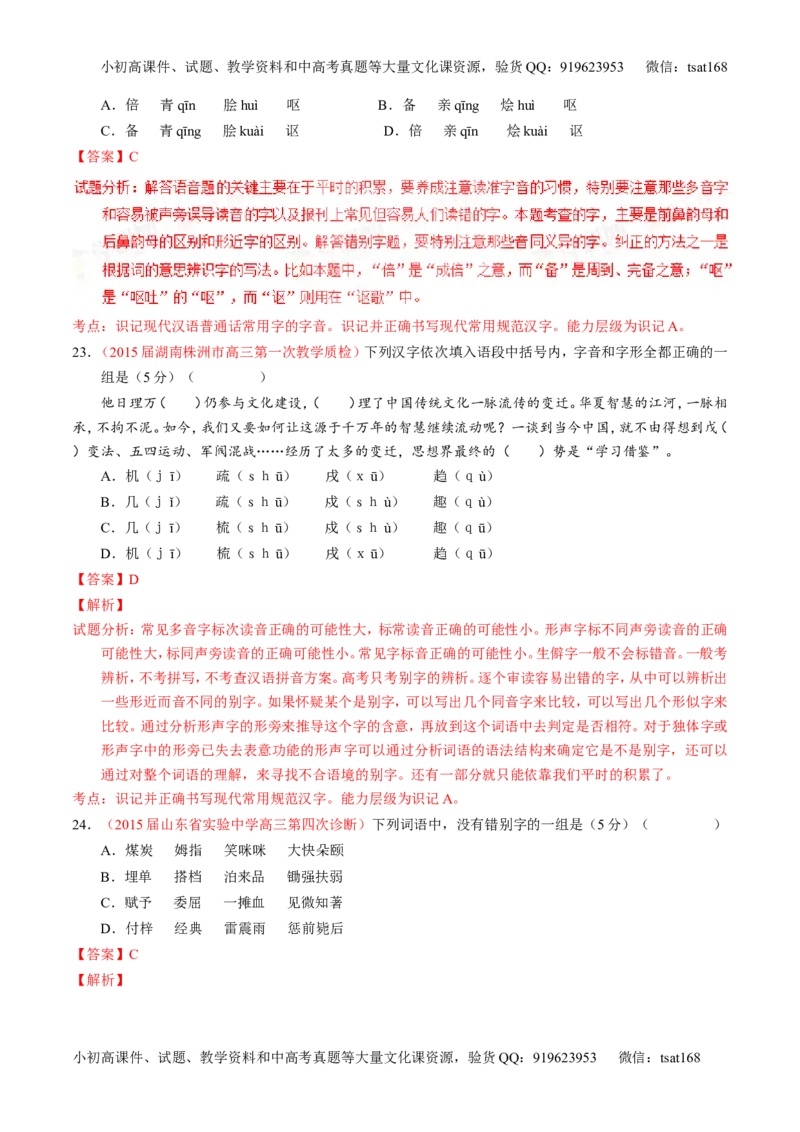 学科网二轮讲练测专题2：识记并正确书写现代常用规范汉字（测案）（教师版）_高语_1高中语文_2016年高考语文二轮复习讲练测全套打包（全套打包162份）