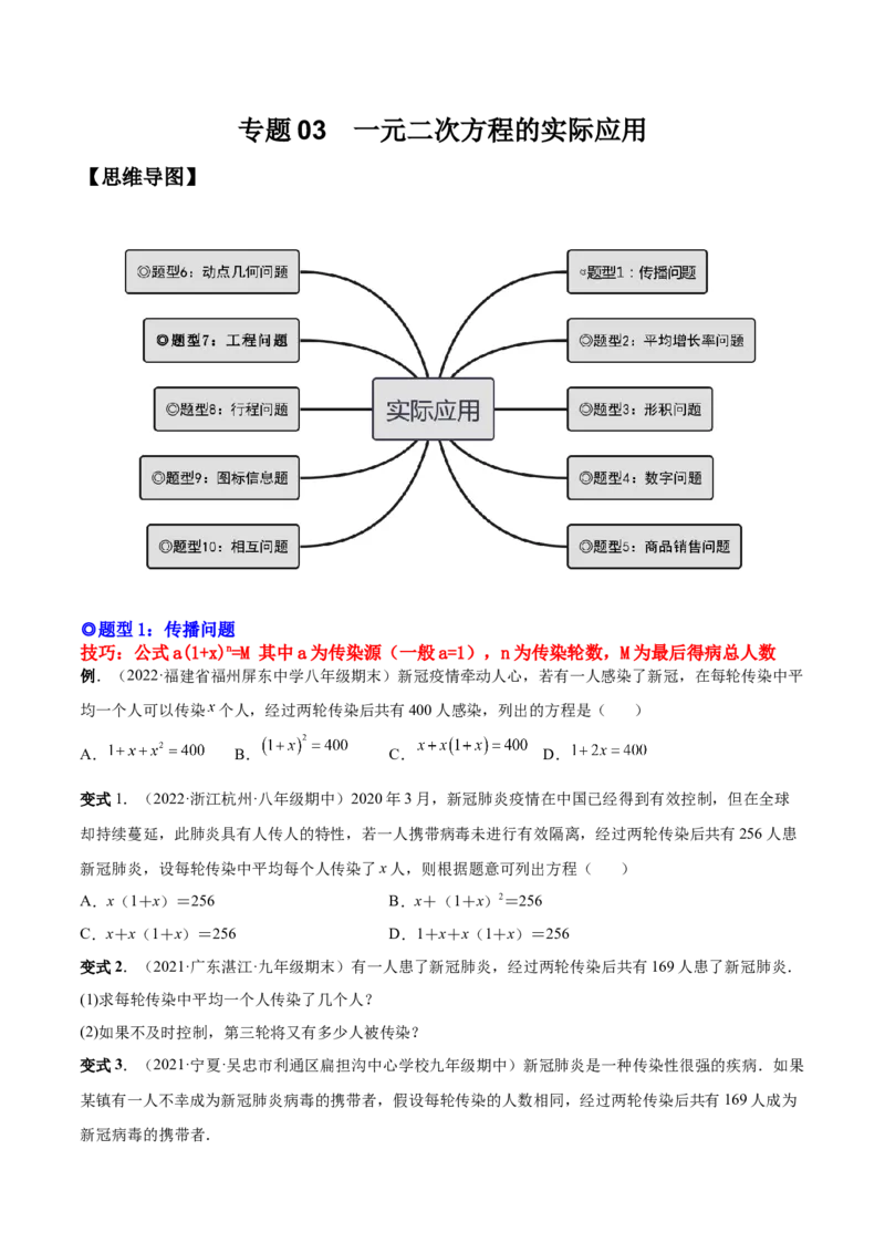 专题03一元二次方程的实际问题（考点题型）-一题三变系列2023考点题型精讲(原卷版)_初中数学人教版_9上-初中数学人教版_07专项讲练