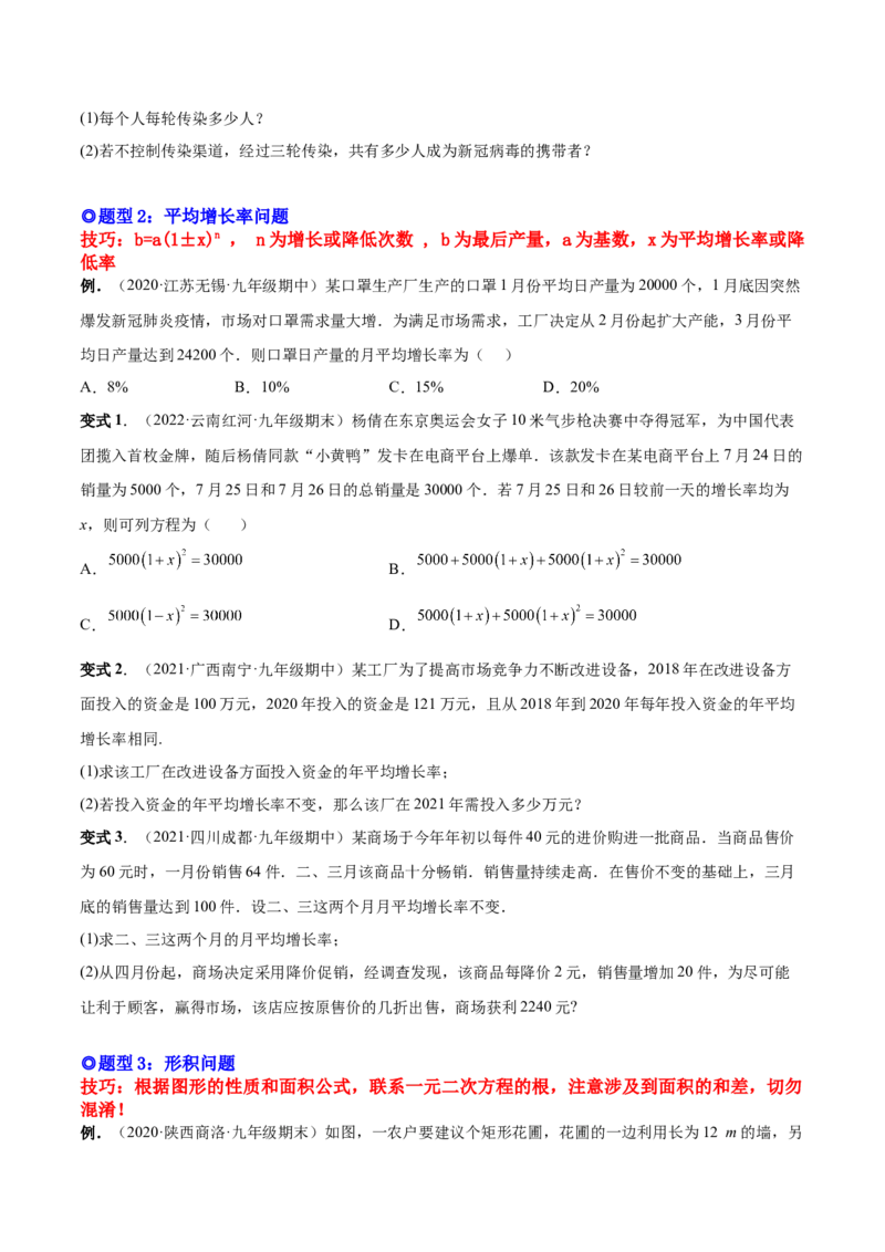 专题03一元二次方程的实际问题（考点题型）-一题三变系列2023考点题型精讲(原卷版)_初中数学人教版_9上-初中数学人教版_07专项讲练