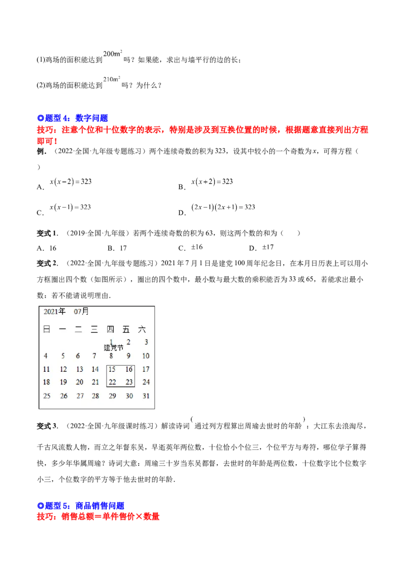 专题03一元二次方程的实际问题（考点题型）-一题三变系列2023考点题型精讲(原卷版)_初中数学人教版_9上-初中数学人教版_07专项讲练