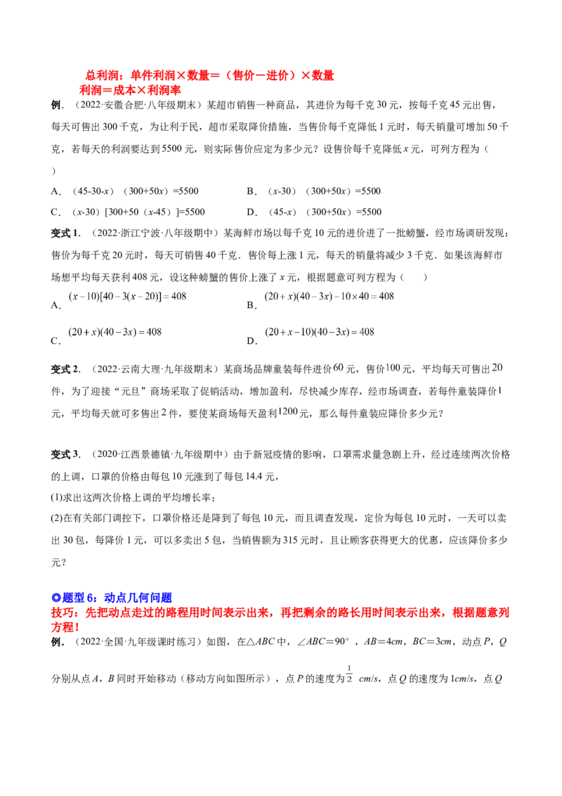 专题03一元二次方程的实际问题（考点题型）-一题三变系列2023考点题型精讲(原卷版)_初中数学人教版_9上-初中数学人教版_07专项讲练