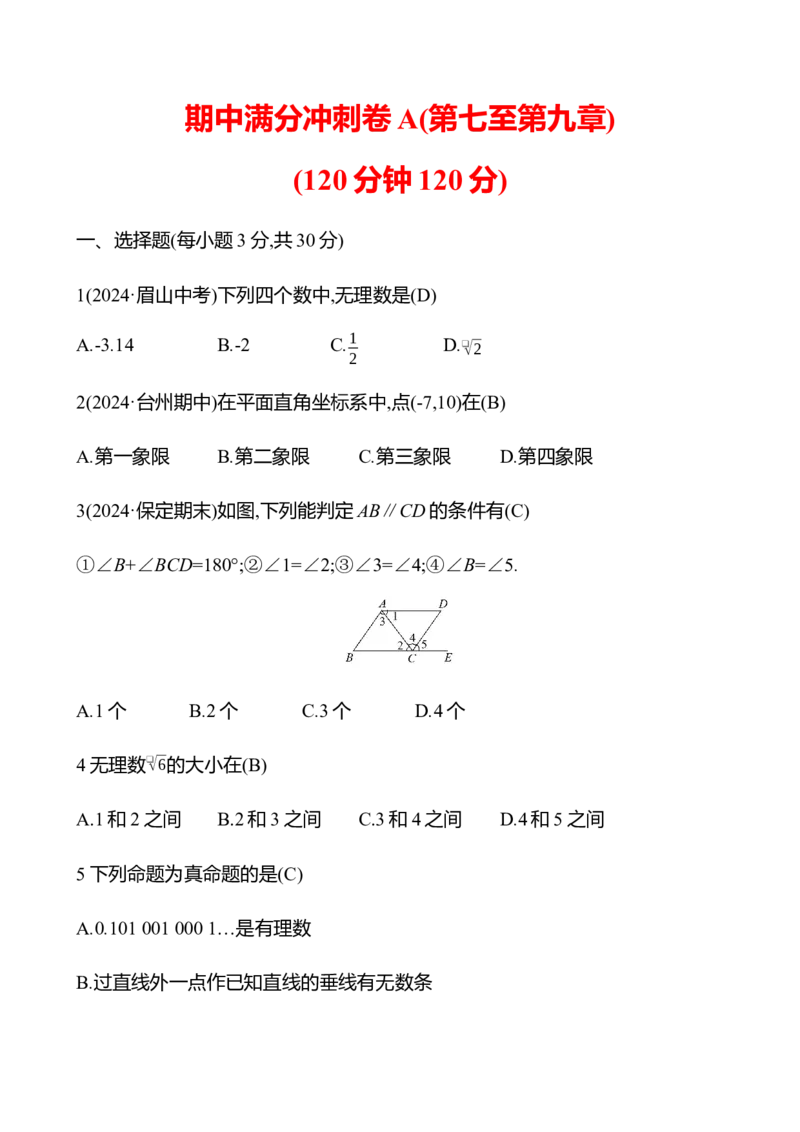期中满分冲刺卷A(第七至第九章)-教师版_初中数学_七年级数学下册（人教版）_期中+期末