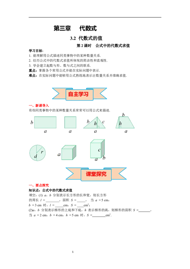 3.2第2课时公式中的代数式求值_初中数学人教版_7上-初中数学人教版_7上-初中数学人教版（新版）_02课件+导学案（配套）_导学案_3.第3章代数式