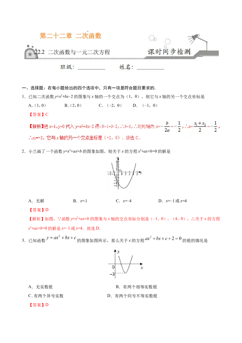 22.2二次函数与一元二次方程-九年级数学人教版（上）（解析版）_初中数学人教版_9上-初中数学人教版_06习题试卷_1同步练习_同步练习（第1套）