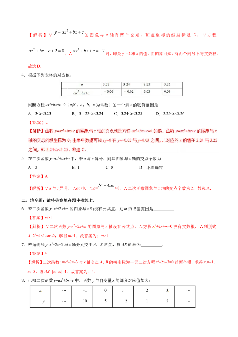 22.2二次函数与一元二次方程-九年级数学人教版（上）（解析版）_初中数学人教版_9上-初中数学人教版_06习题试卷_1同步练习_同步练习（第1套）