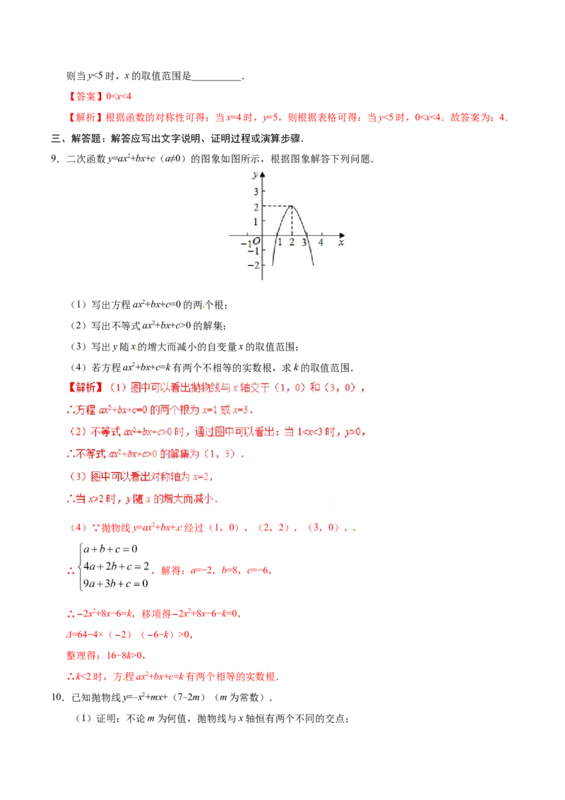 22.2二次函数与一元二次方程-九年级数学人教版（上）（解析版）_初中数学人教版_9上-初中数学人教版_06习题试卷_1同步练习_同步练习（第1套）