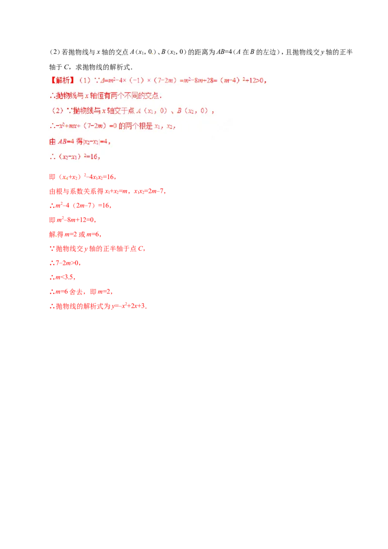 22.2二次函数与一元二次方程-九年级数学人教版（上）（解析版）_初中数学人教版_9上-初中数学人教版_06习题试卷_1同步练习_同步练习（第1套）