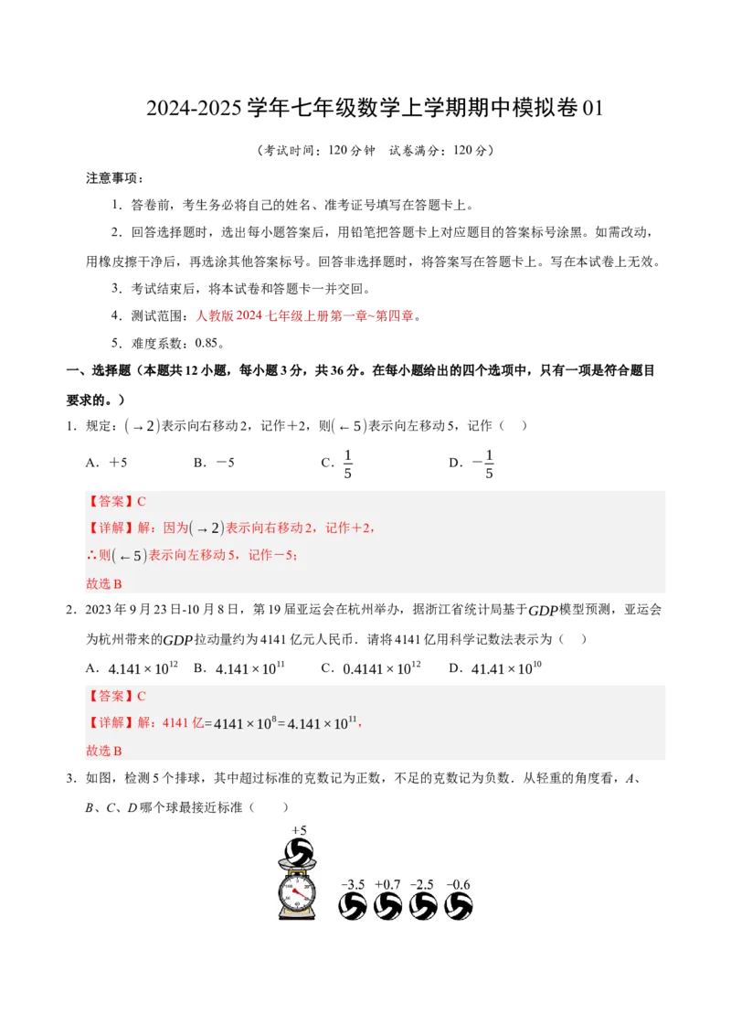 七年级数学期中模拟卷01（全解全析）（人教版2024）_初中数学人教版_7上-初中数学人教版_7上-初中数学人教版（新版）_06习题试卷_期中试卷