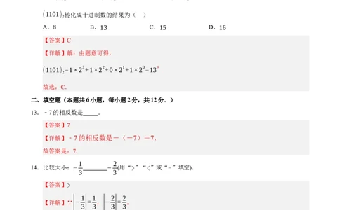七年级数学期中模拟卷01（全解全析）（人教版2024）_初中数学人教版_7上-初中数学人教版_7上-初中数学人教版（新版）_06习题试卷_期中试卷