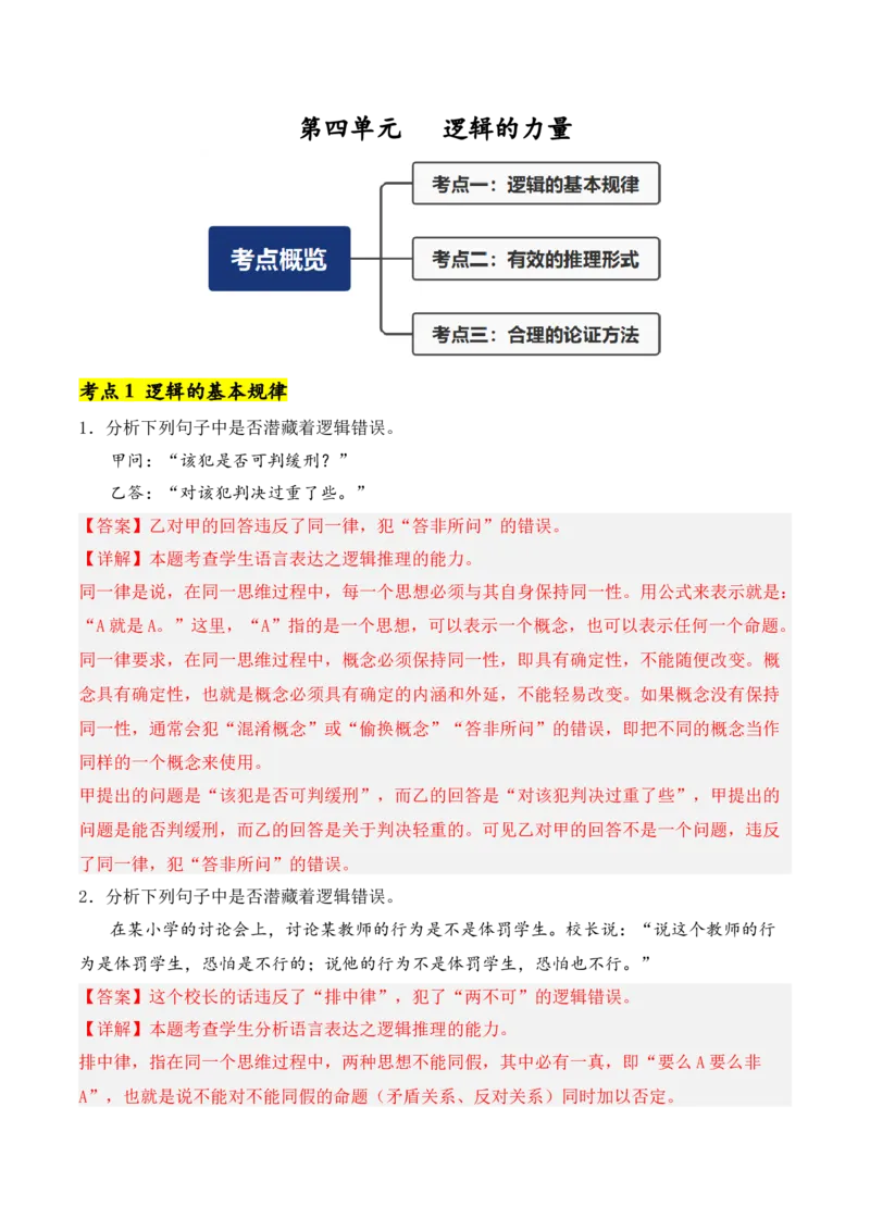 第4单元（单元卷&middot;考点卷）（教师版）_高语_高中语文_选择性必修上册_知识清单