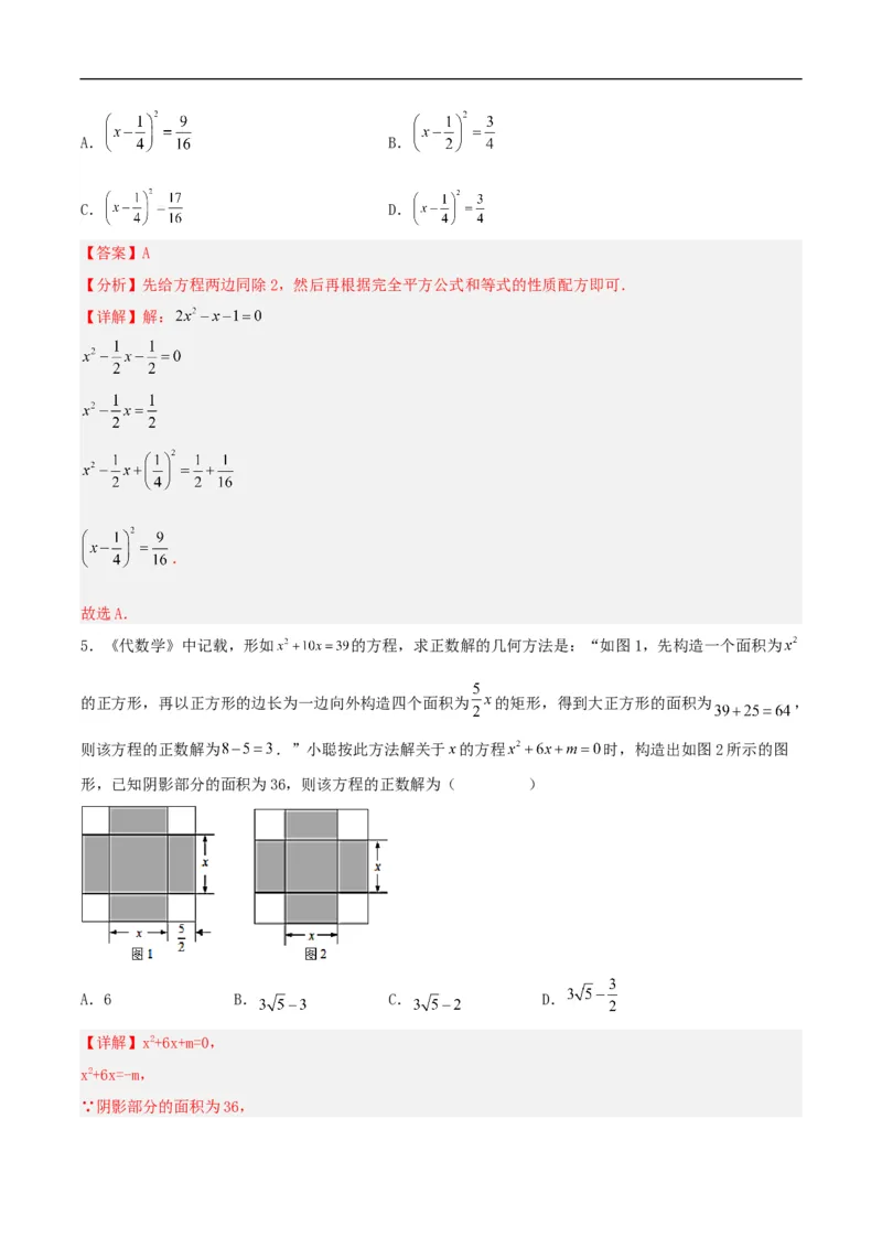 21.2.1解一元二次方程（配方法）（分层作业）解析版_初中数学人教版_9上-初中数学人教版_06习题试卷_1同步练习_同步练习（第3套）